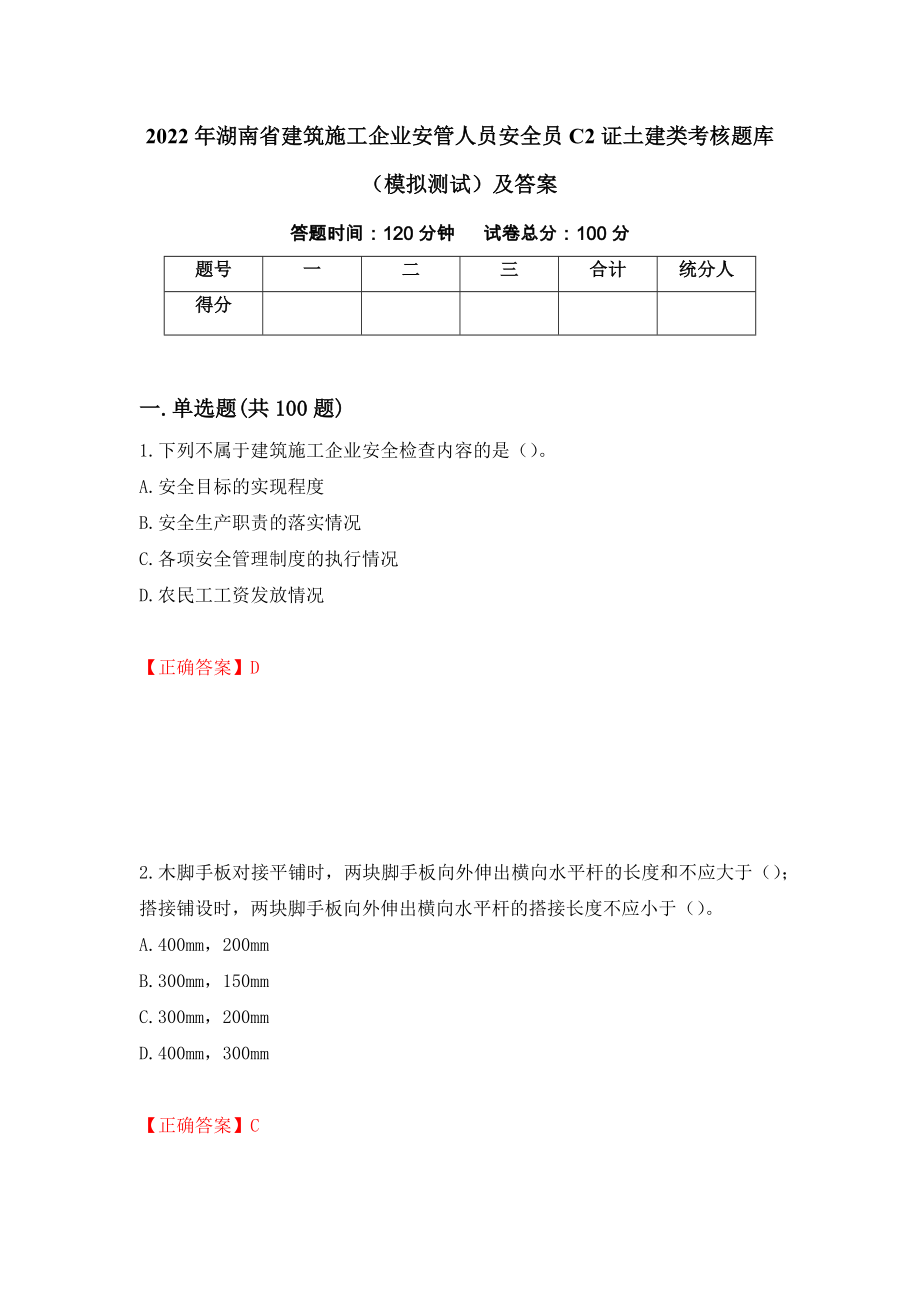 2022年湖南省建筑施工企业安管人员安全员C2证土建类考核题库（模拟测试）及答案（第11套）_第1页