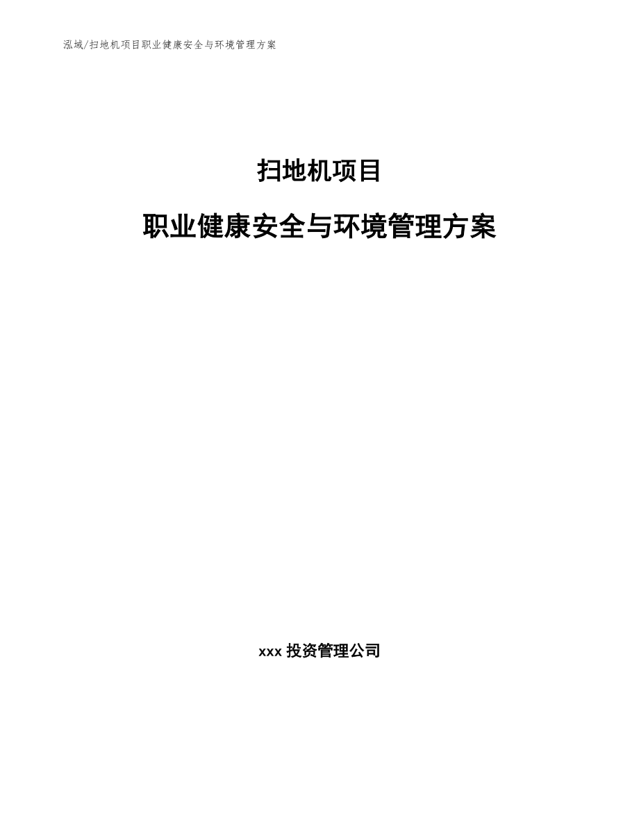 扫地机项目职业健康安全与环境管理方案_范文_第1页