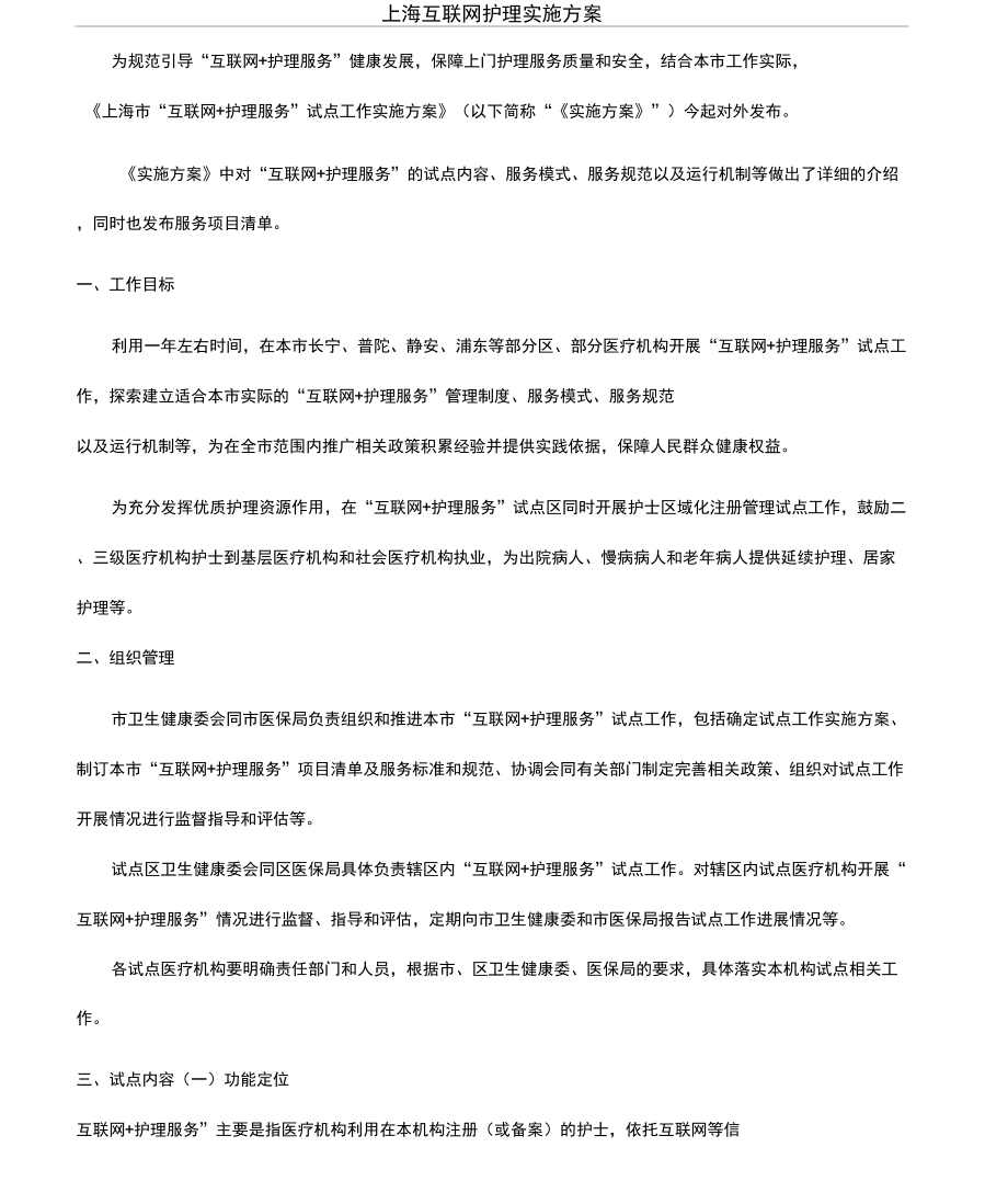 上海互联网护理实施方案_第1页