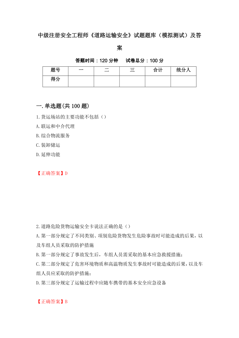 中级注册安全工程师《道路运输安全》试题题库（模拟测试）及答案｛24｝_第1页