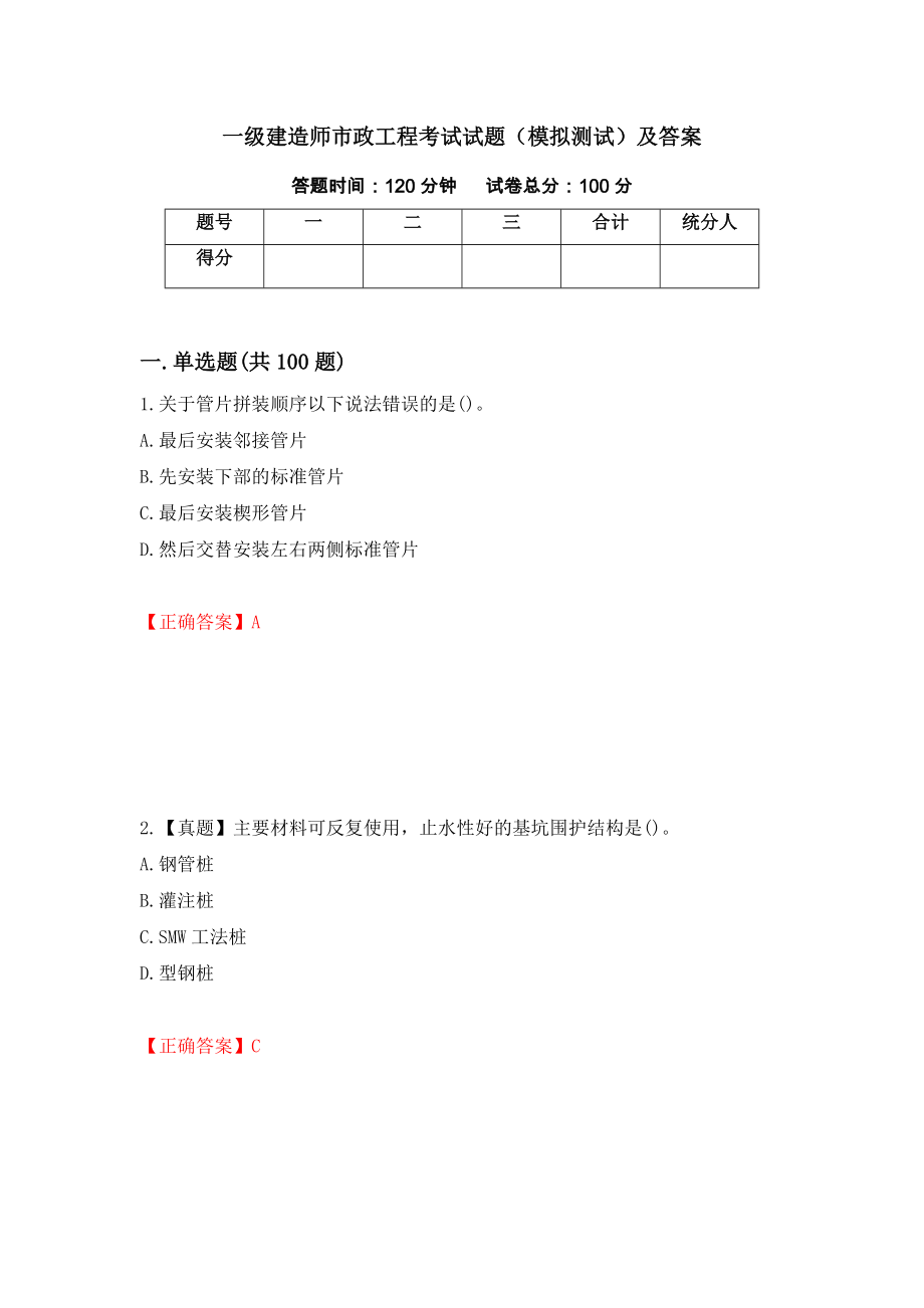 一级建造师市政工程考试试题（模拟测试）及答案（第55卷）_第1页