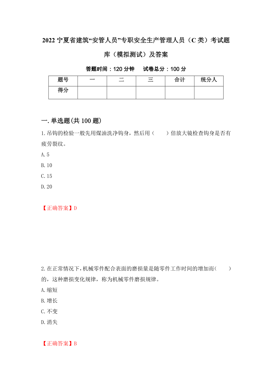 2022宁夏省建筑“安管人员”专职安全生产管理人员（C类）考试题库（模拟测试）及答案｛12｝_第1页