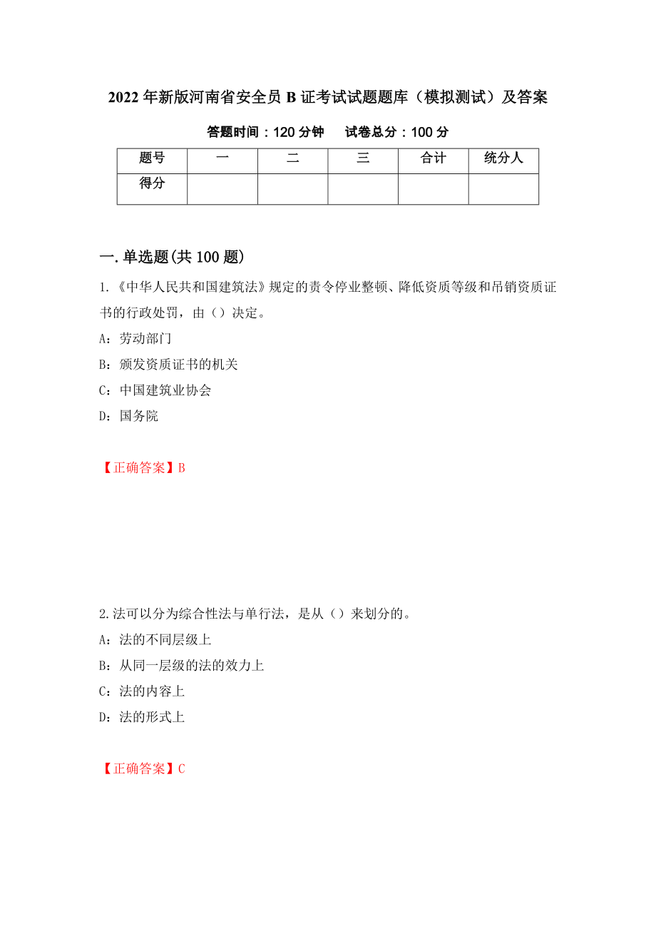 2022年新版河南省安全员B证考试试题题库（模拟测试）及答案【36】_第1页