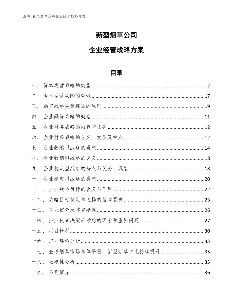 新型烟草公司企业经营战略方案（参考）_第1页