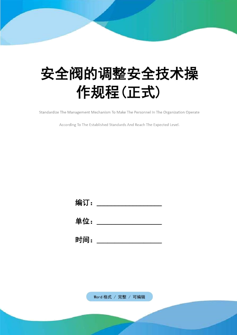 安全阀的调整安全技术操作规程(正式)_第1页