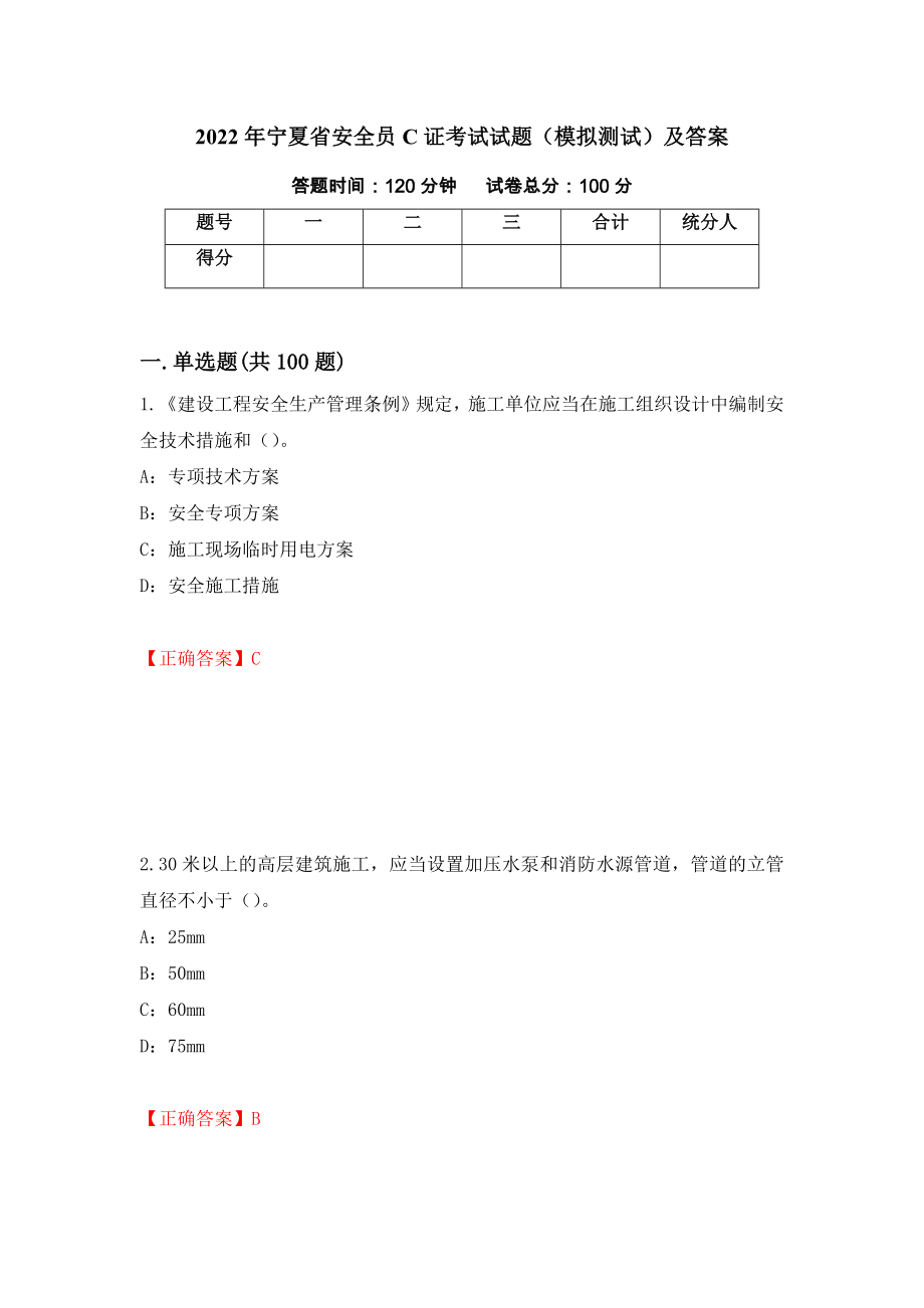 2022年宁夏省安全员C证考试试题（模拟测试）及答案[51]_第1页