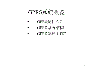 移动通信技术文档1.gprs