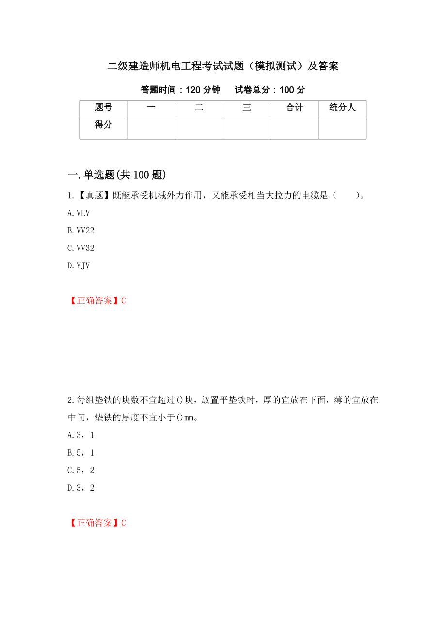 二级建造师机电工程考试试题（模拟测试）及答案【50】_第1页