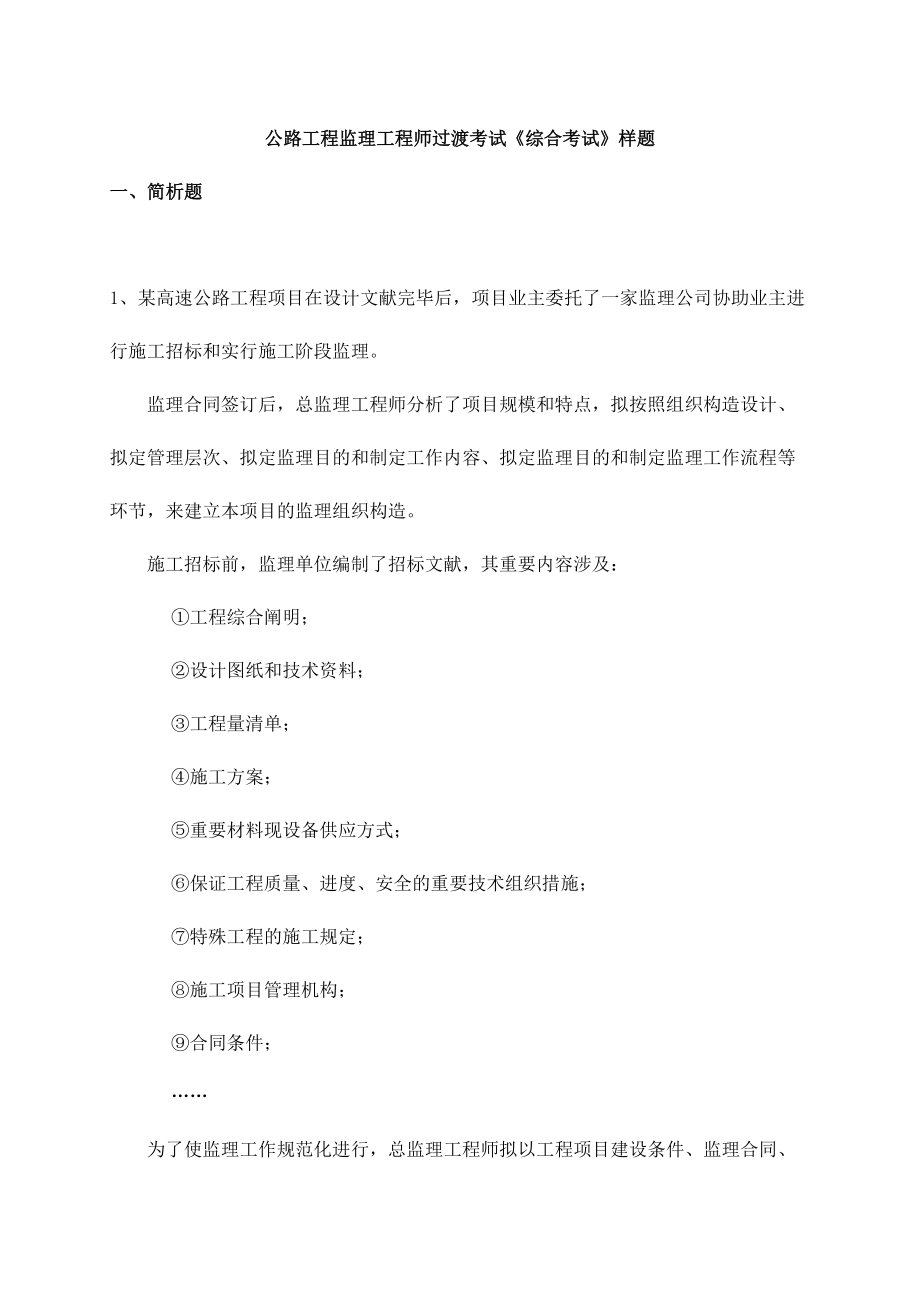 公路工程监理工程师过渡考试综合题库_第1页