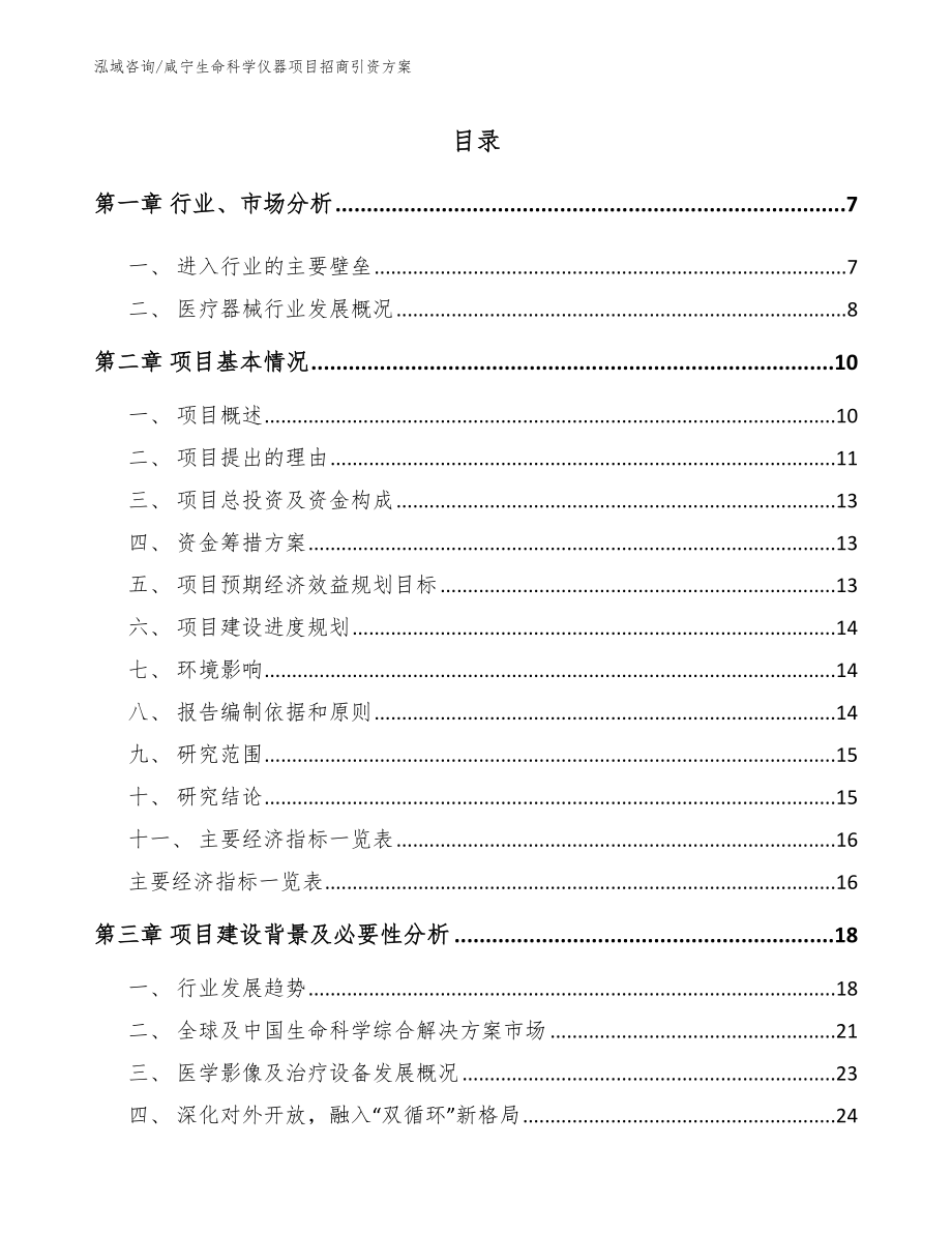 咸宁生命科学仪器项目招商引资方案_第1页