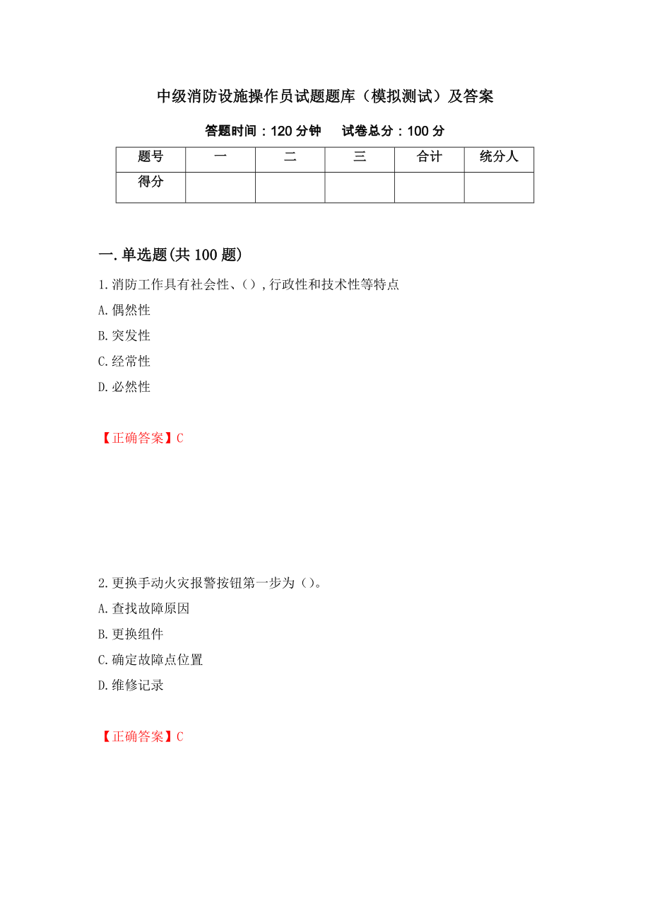 中级消防设施操作员试题题库（模拟测试）及答案（第77期）_第1页