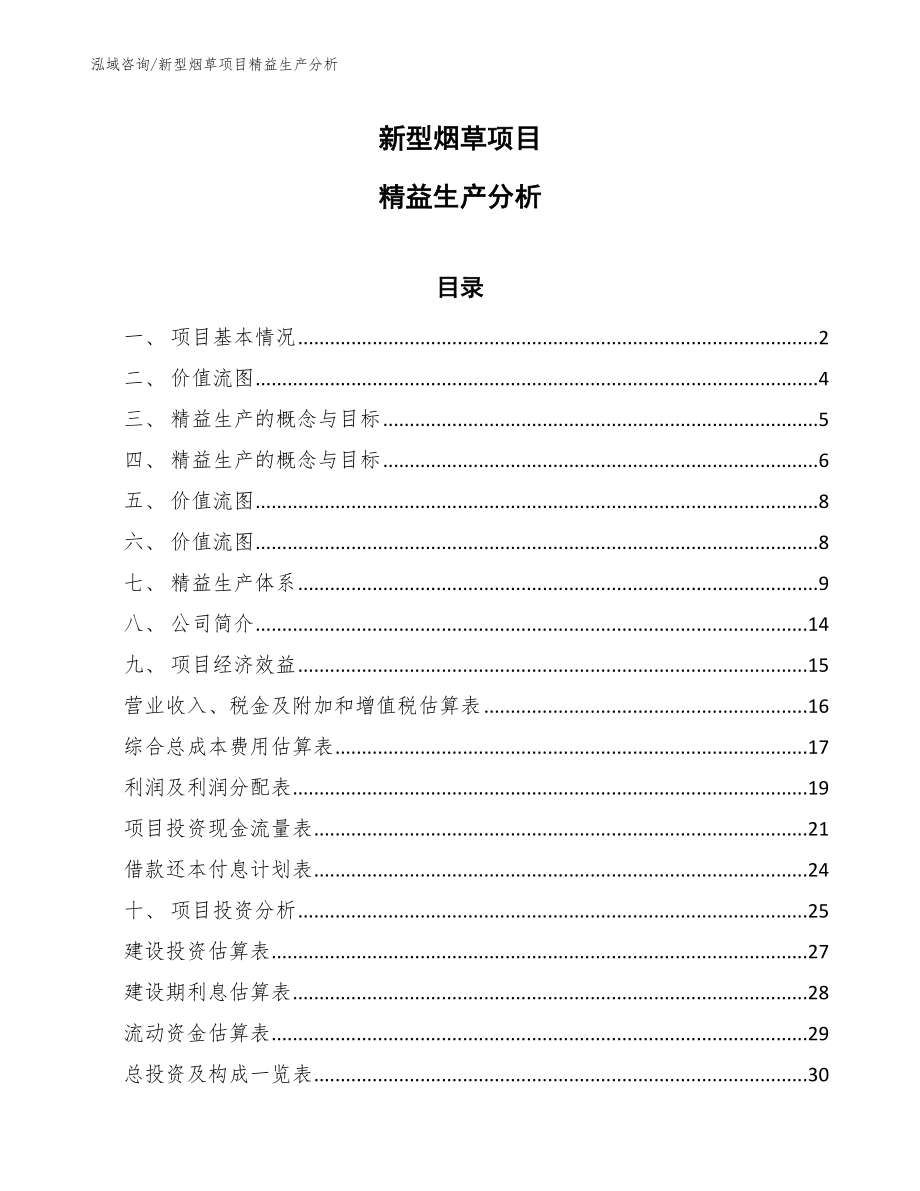 新型烟草项目精益生产分析（参考）_第1页