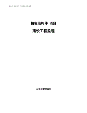 精密結構件 項目建設工程監(jiān)理_參考