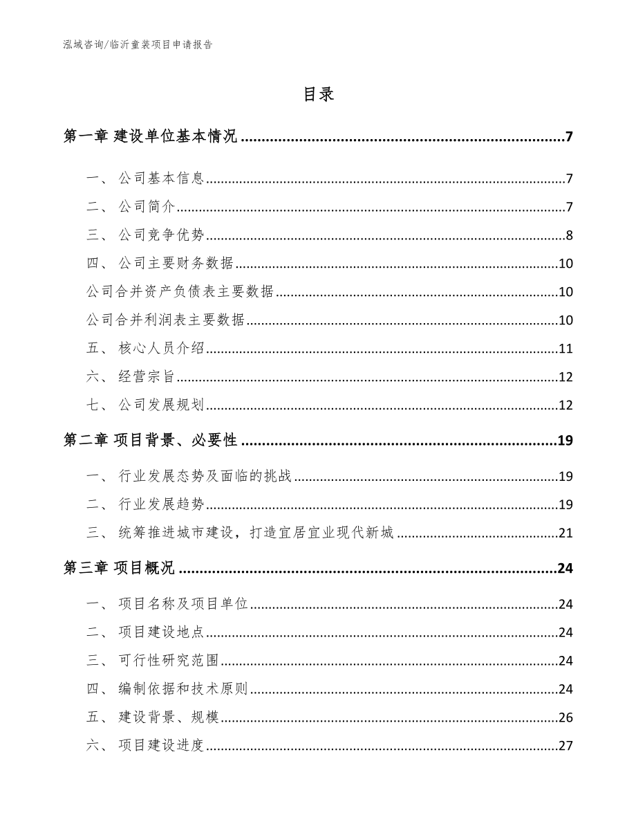 临沂童装项目申请报告_第1页