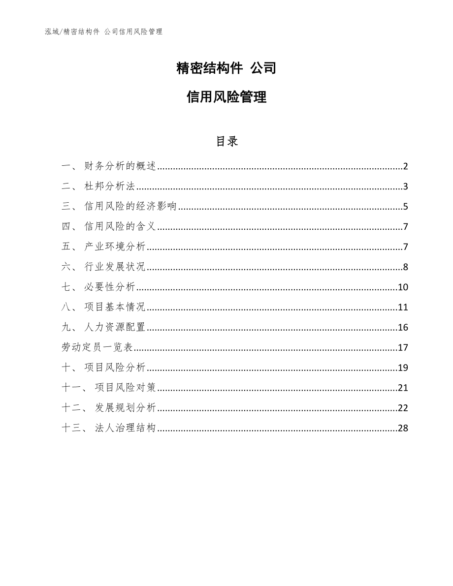 精密結(jié)構(gòu)件 公司信用風(fēng)險(xiǎn)管理_范文_第1頁