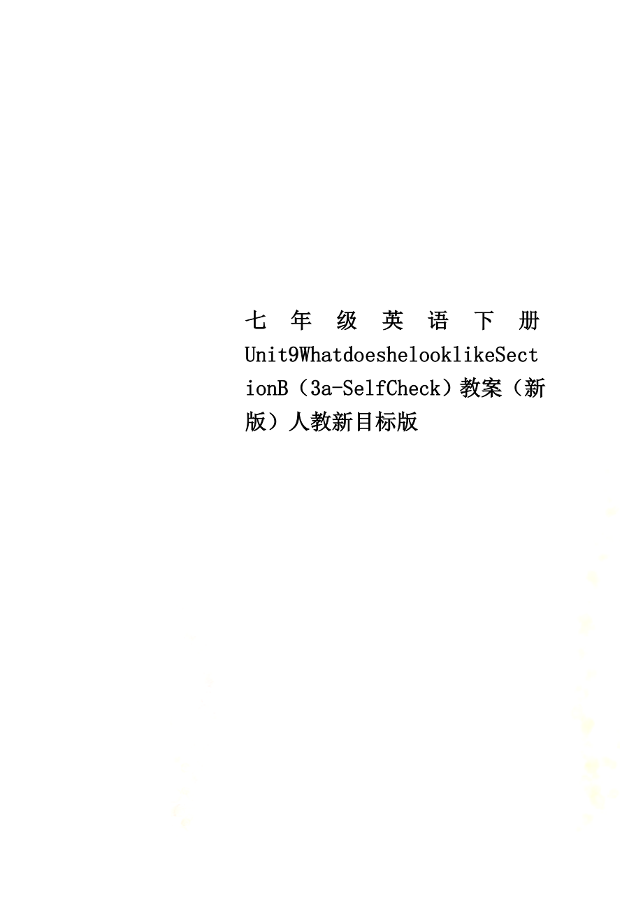 七年级英语下册Unit9WhatdoeshelooklikeSectionB（3a-SelfCheck）教案（新版）人教新目标版_第1页