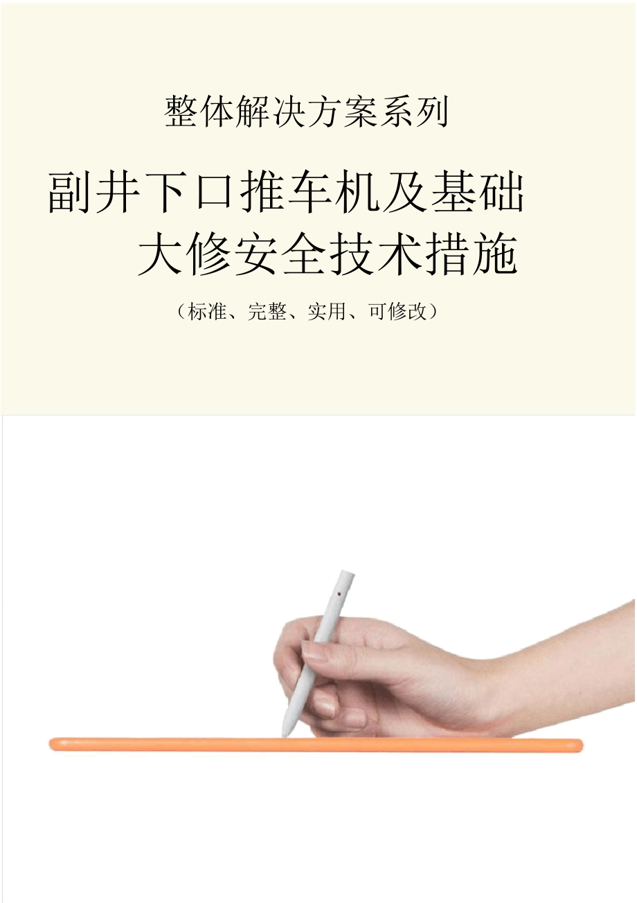 副井下口推车机及基础大修安全技术措施方案_第1页