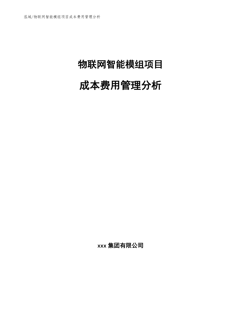 物联网智能模组项目成本费用管理分析_参考_第1页