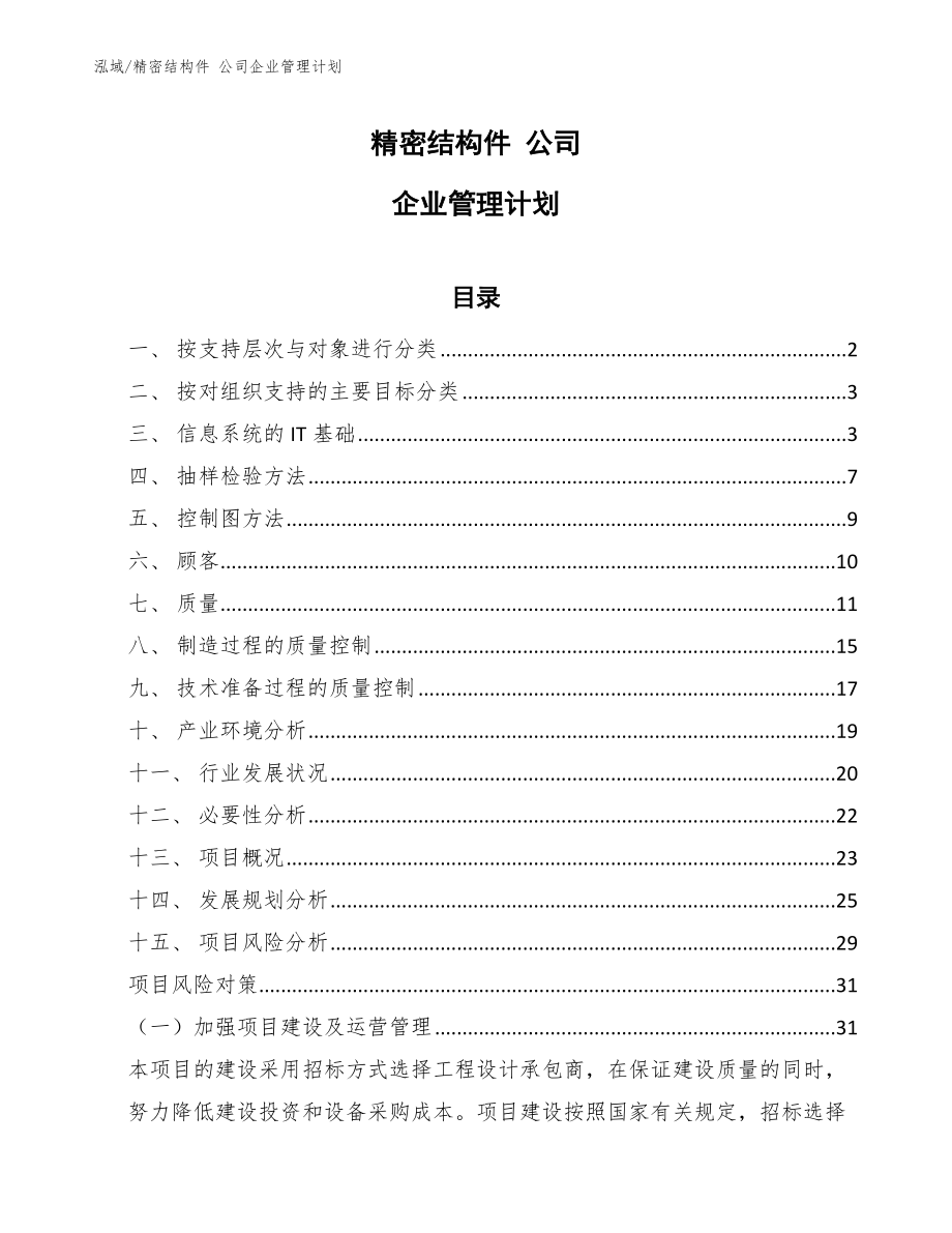 精密結(jié)構(gòu)件 公司企業(yè)管理計劃_第1頁