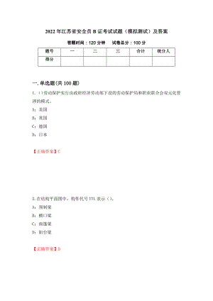 2022年江苏省安全员B证考试试题（模拟测试）及答案（84）