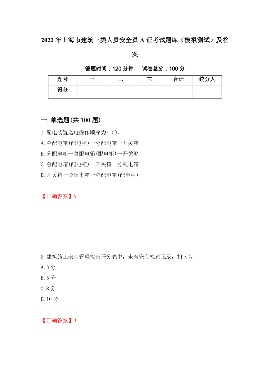 2022年上海市建筑三类人员安全员A证考试题库（模拟测试）及答案｛43｝_第1页