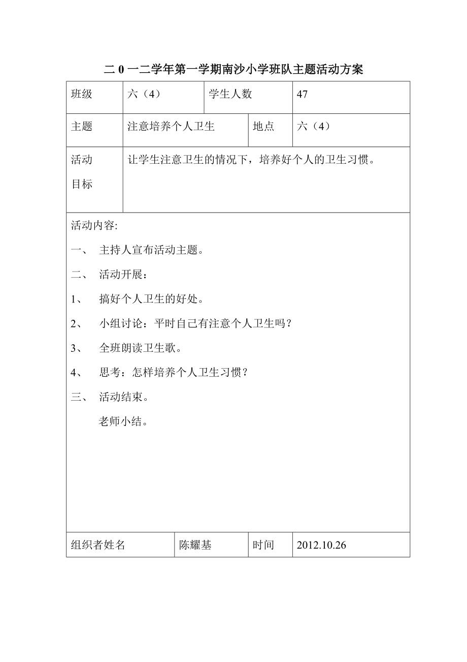 南沙小学南沙小学班、队课活动方案8_第1页