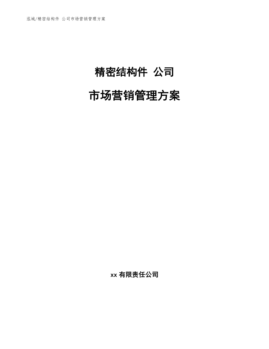 精密結(jié)構(gòu)件 公司市場營銷管理方案_第1頁