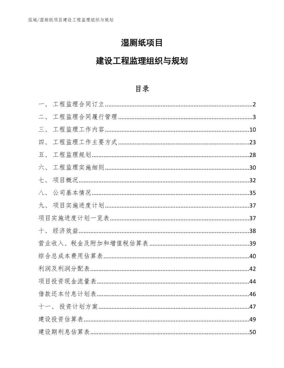 湿厕纸项目建设工程监理组织与规划（范文）_第1页