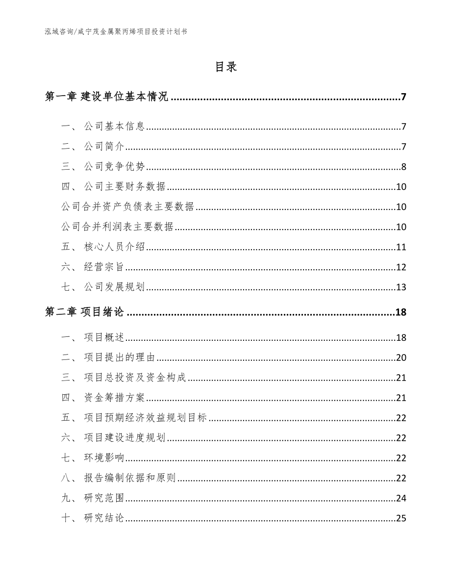 咸宁茂金属聚丙烯项目投资计划书_第1页