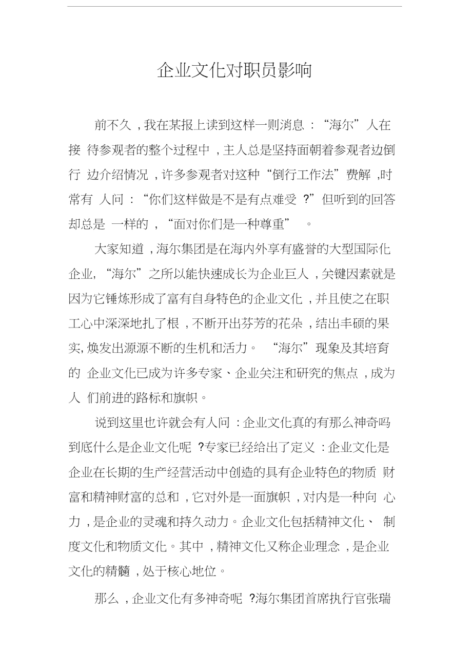 企业文化对职员影响学习资料_第1页