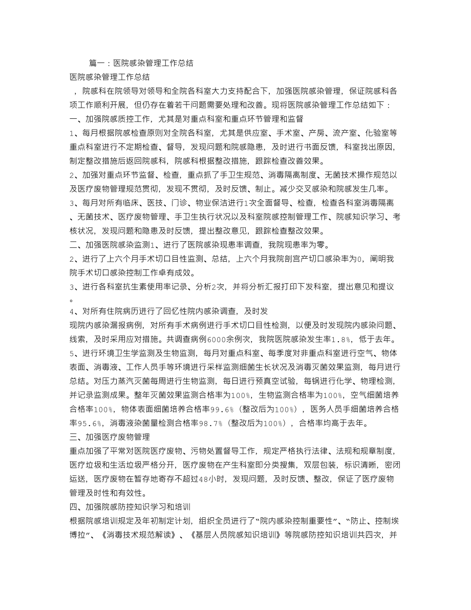 医院感染管理科年度工作总结_第1页