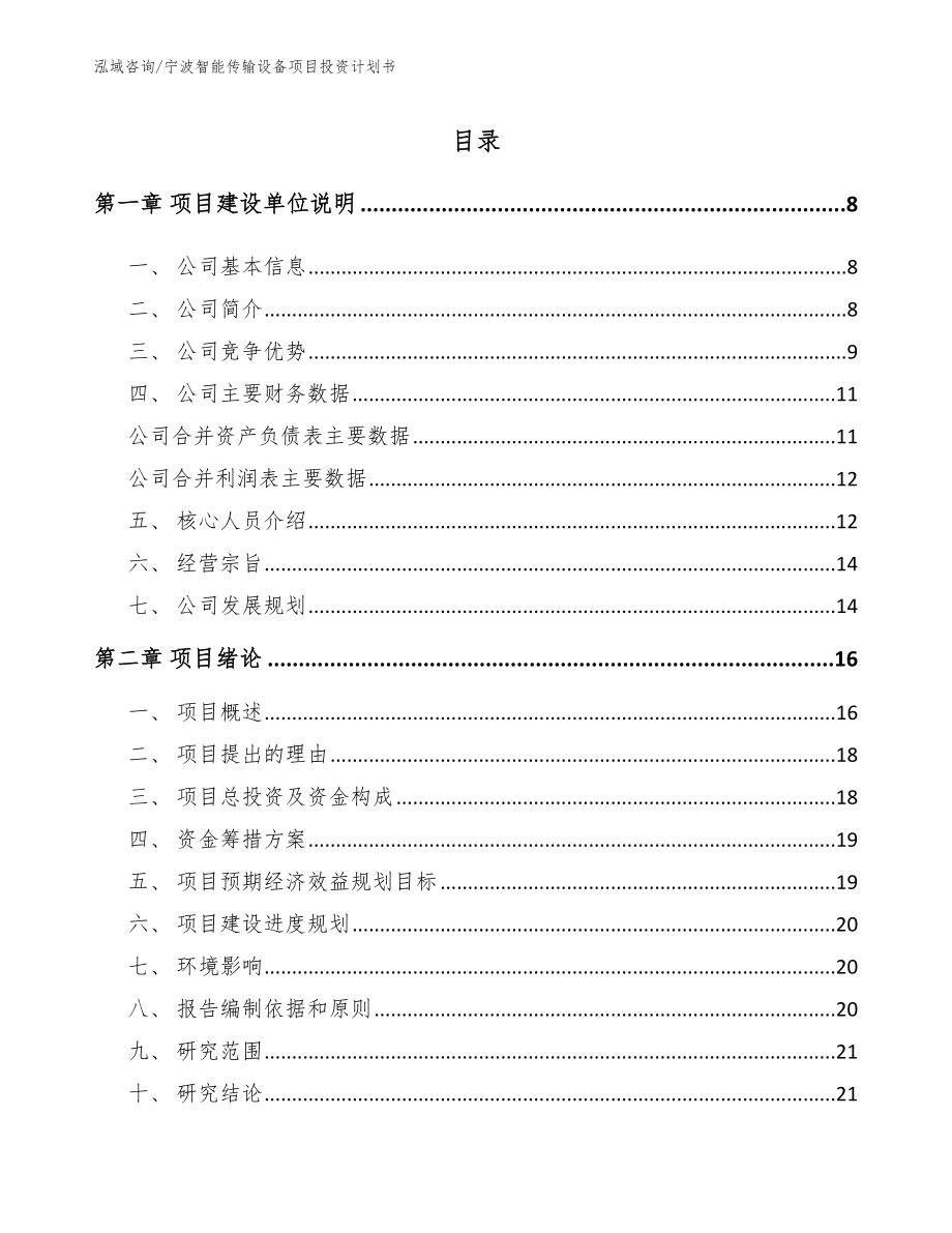 宁波智能传输设备项目投资计划书（范文）_第1页
