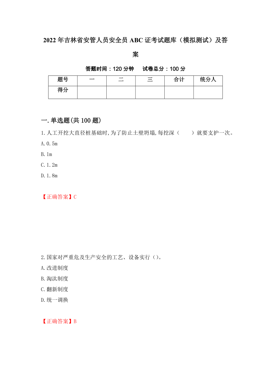 2022年吉林省安管人员安全员ABC证考试题库（模拟测试）及答案（第98卷）_第1页