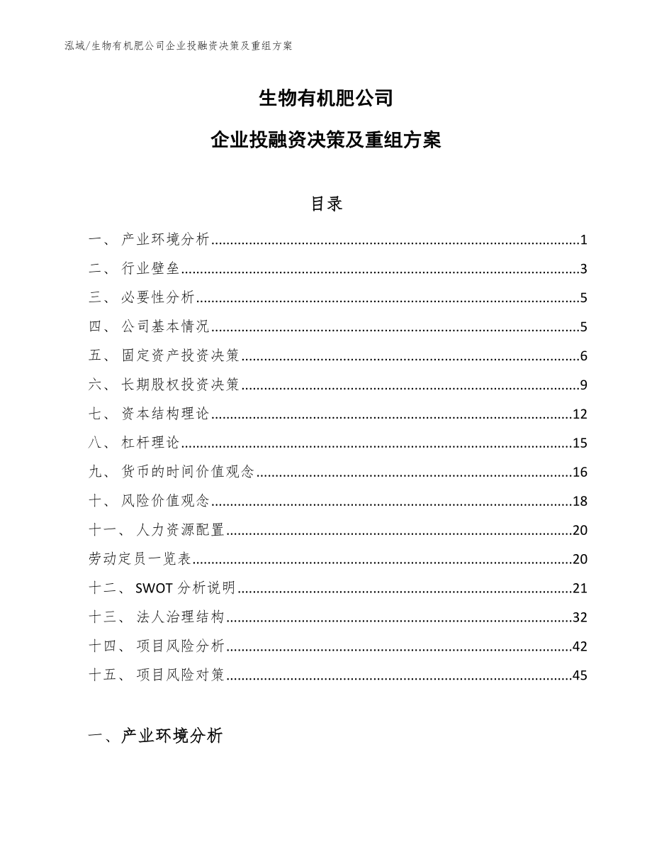 生物有机肥公司企业投融资决策及重组方案_范文_第1页