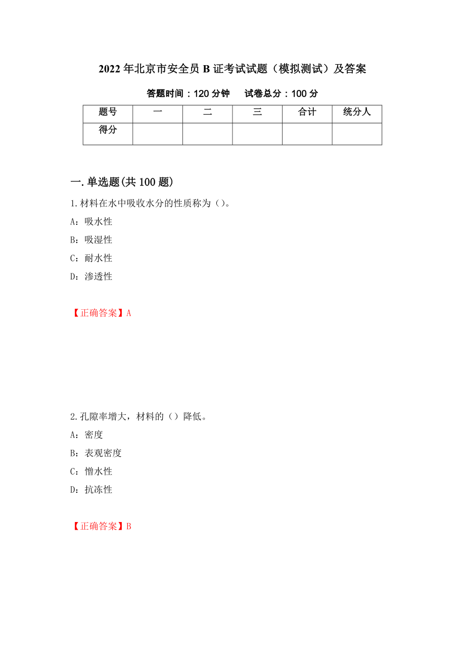 2022年北京市安全员B证考试试题（模拟测试）及答案（第59次）_第1页