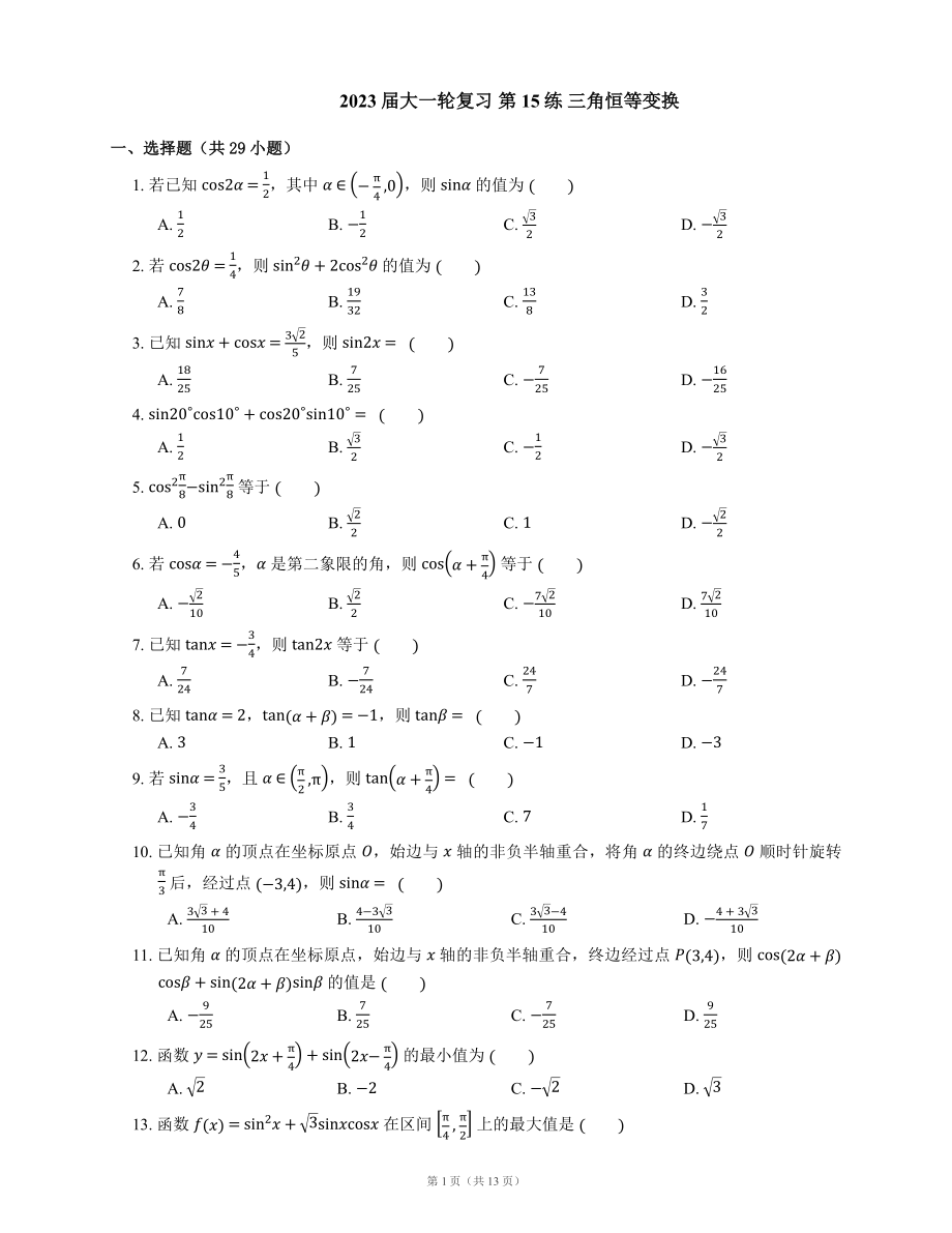 2023屆大一輪復(fù)習(xí) 第15練 三角恒等變換（Word版含解析）_第1頁