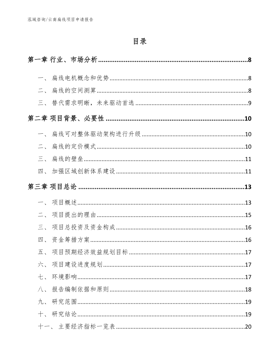 云南扁线项目申请报告【范文模板】_第1页