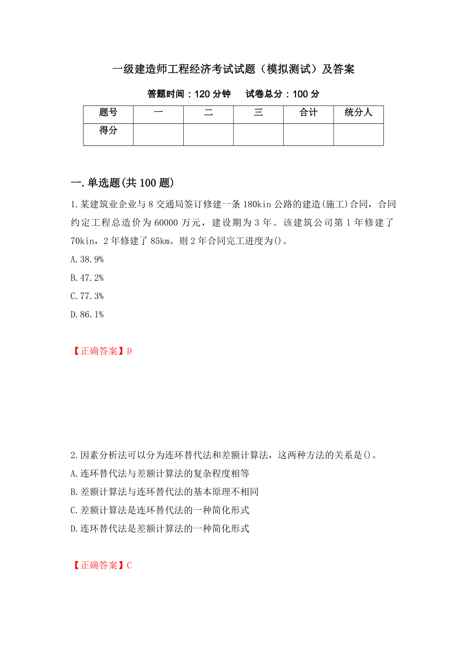 一级建造师工程经济考试试题（模拟测试）及答案12_第1页