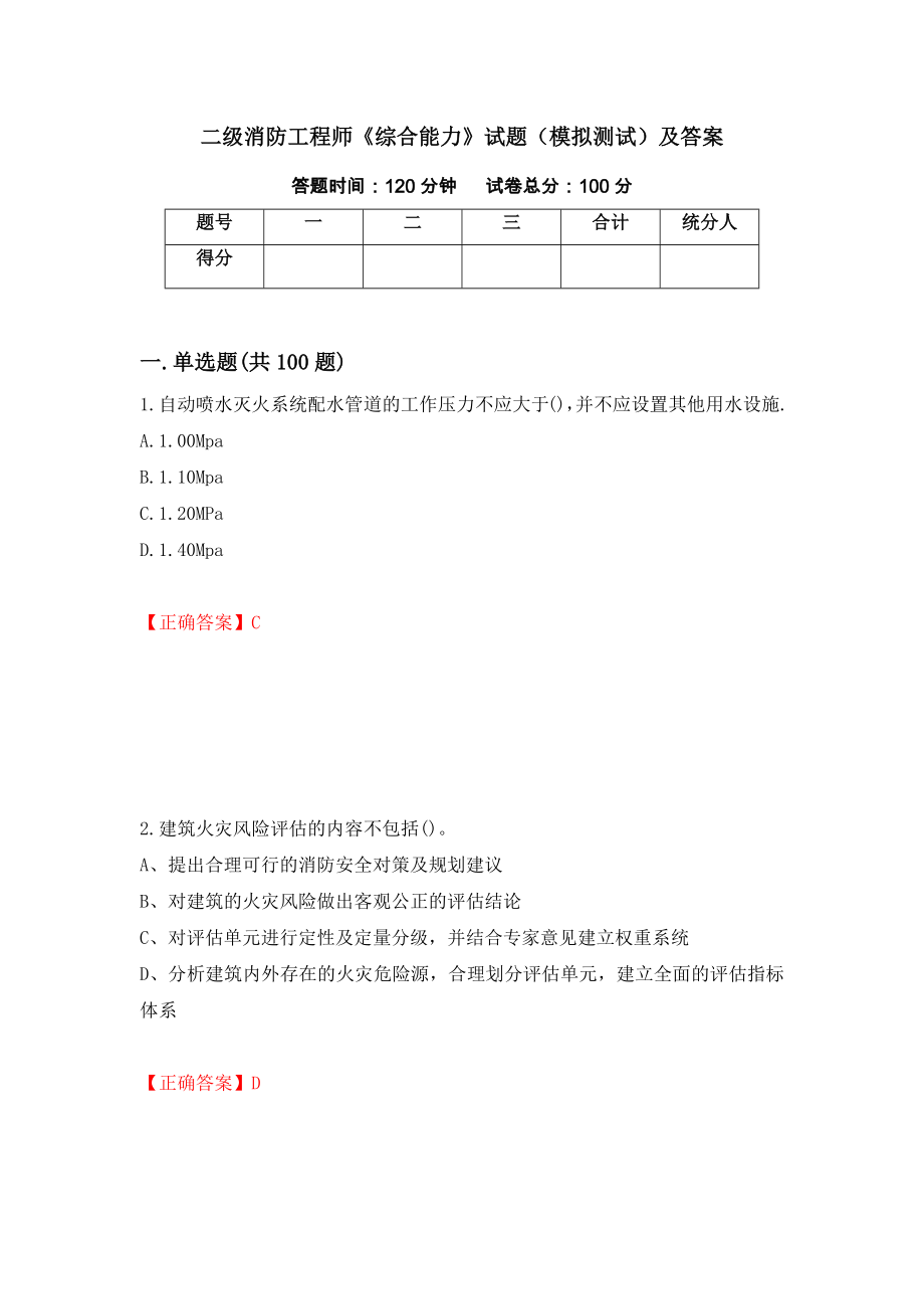 二级消防工程师《综合能力》试题（模拟测试）及答案（84）_第1页