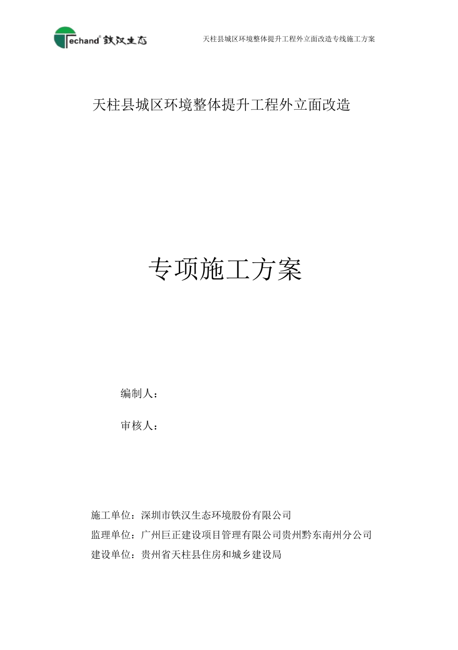 外立面改造专项施工方案2017.12.16_第1页