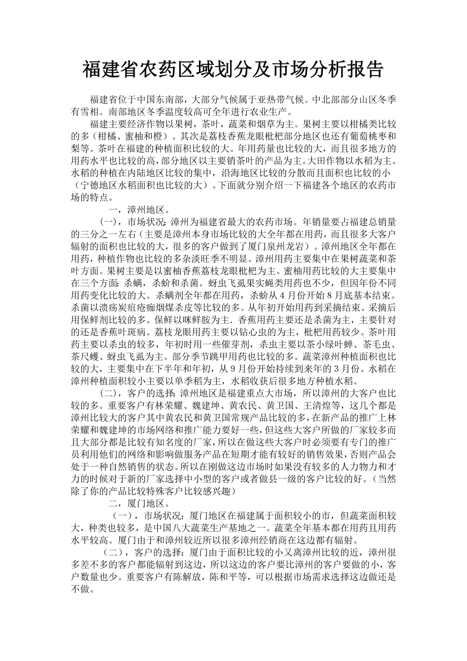 福建省农药区域划分及市场分析报告_第1页