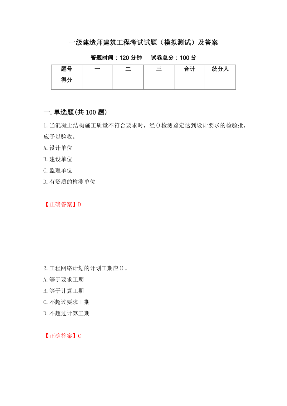 一级建造师建筑工程考试试题（模拟测试）及答案｛55｝_第1页