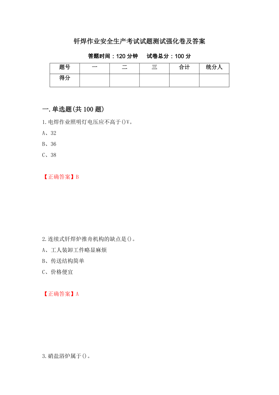 钎焊作业安全生产考试试题测试强化卷及答案（第36版）_第1页