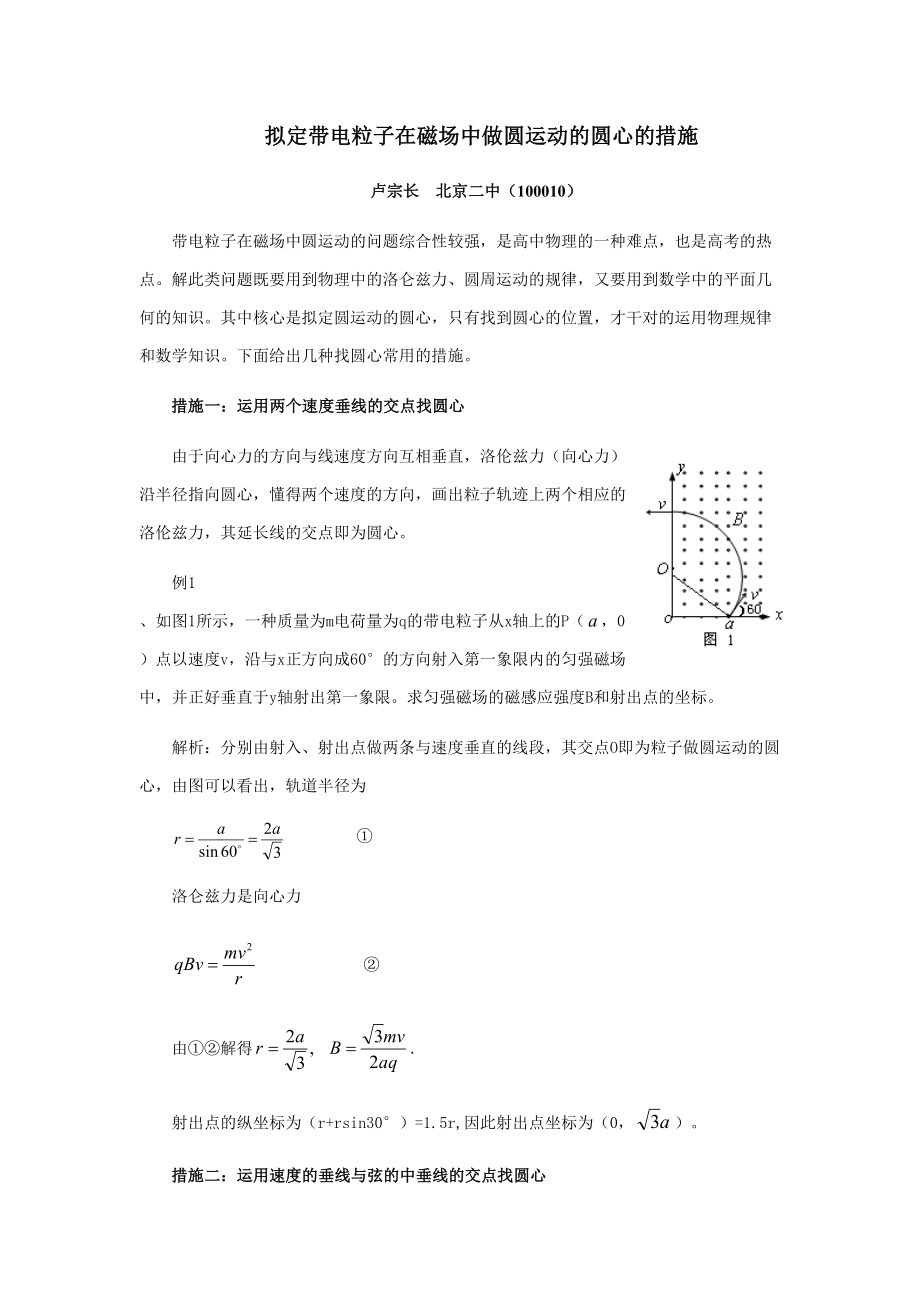 带电粒子在磁场中做圆运动的圆心的方法_第1页