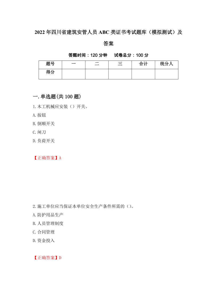 2022年四川省建筑安管人员ABC类证书考试题库（模拟测试）及答案（42）_第1页