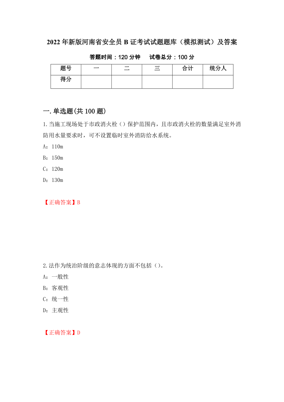2022年新版河南省安全员B证考试试题题库（模拟测试）及答案（第30卷）_第1页