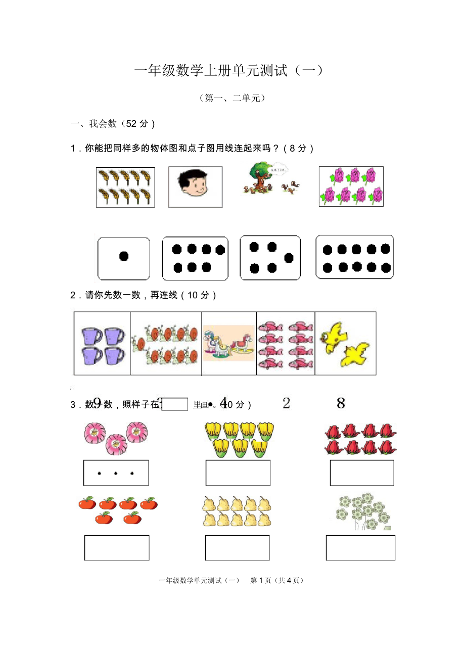 人教版小學(xué)一年級(jí)數(shù)學(xué)上冊(cè)單元測(cè)試題 全冊(cè)_第1頁(yè)