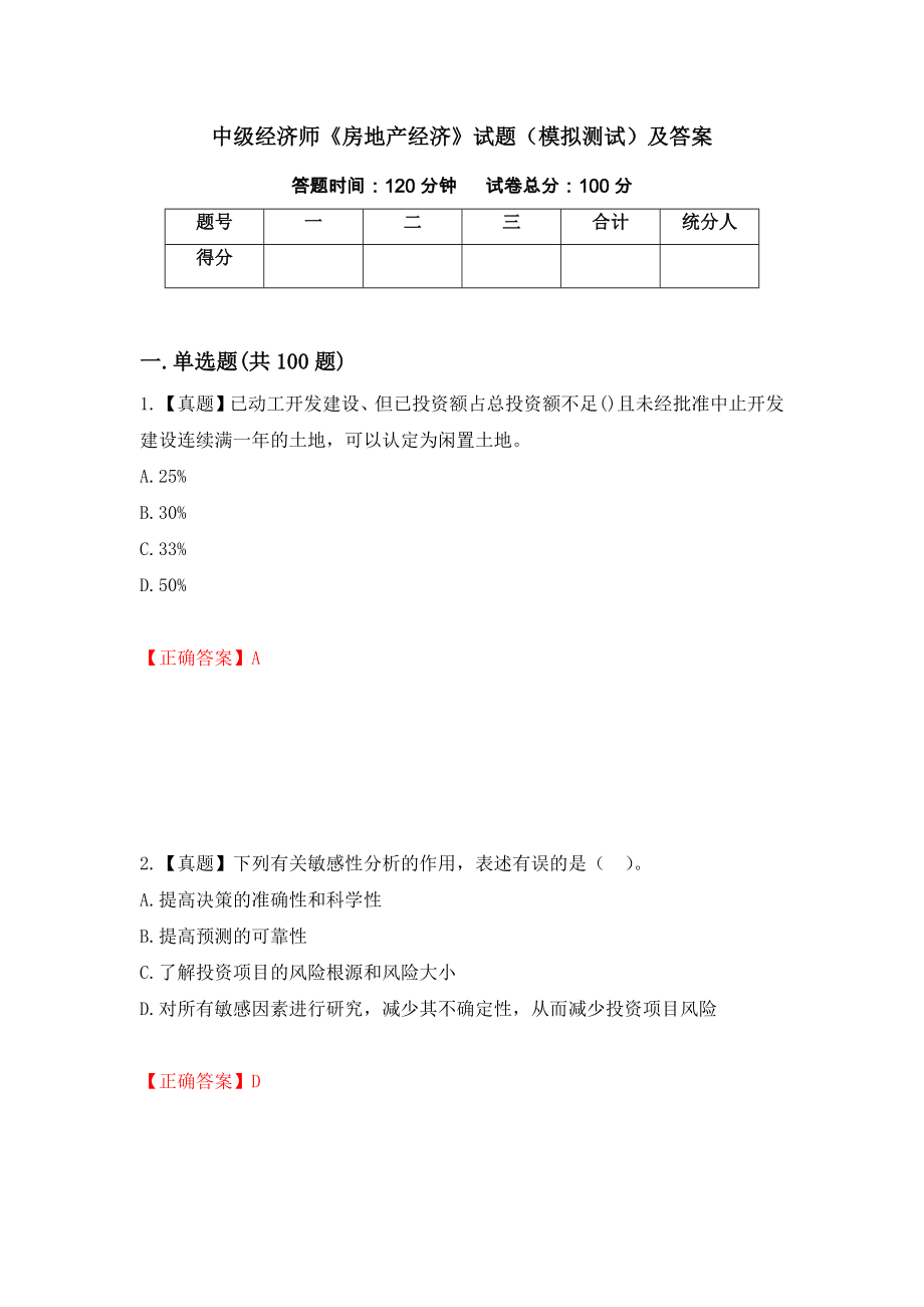 中级经济师《房地产经济》试题（模拟测试）及答案（第61版）_第1页