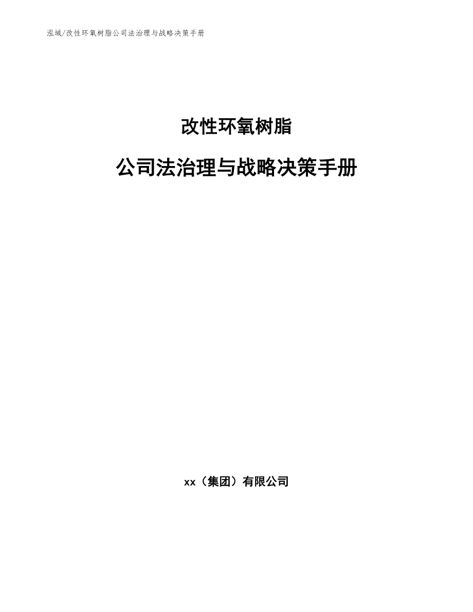 改性环氧树脂公司法治理与战略决策手册_第1页