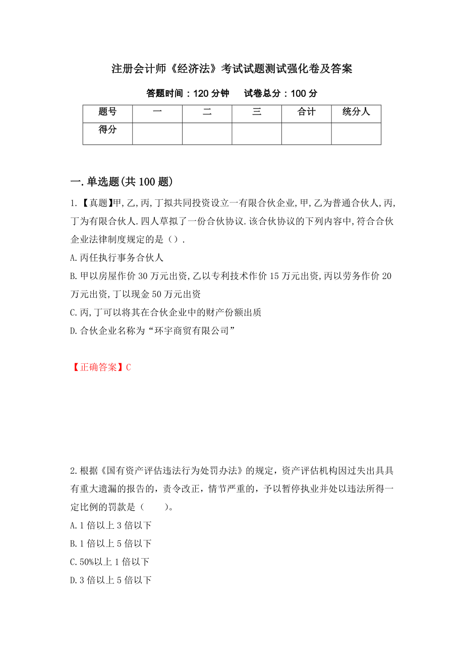 注册会计师《经济法》考试试题测试强化卷及答案（31）_第1页